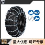 ATV防滑链常规 Thumnail